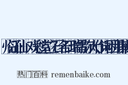 临江仙·戏彩堂立石名曰瑞雪弥大作词因用其韵是什么意思的图片